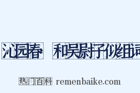沁园春·和吴尉子似组词是什么意思的图片